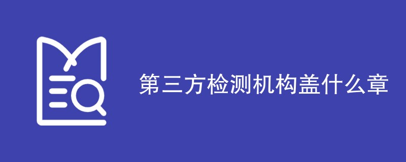 第三方检测机构盖什么章