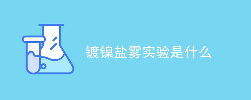 镀镍盐雾实验是什么