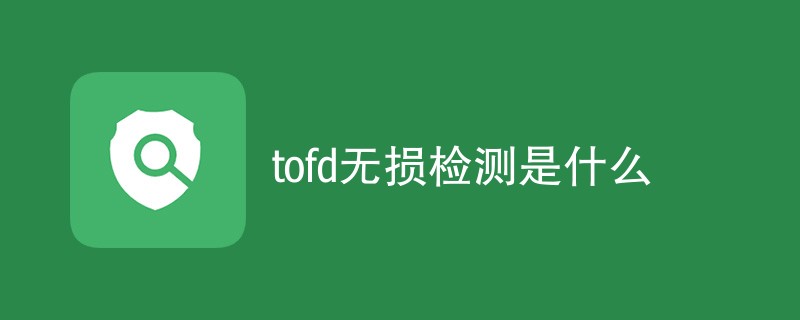 tofd无损检测是什么