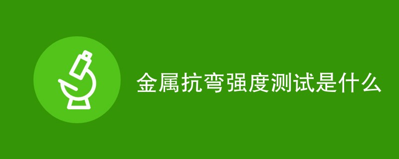 金属抗弯强度测试是什么