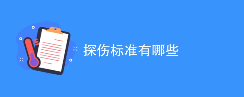 探伤标准有哪些（最新标准汇总）