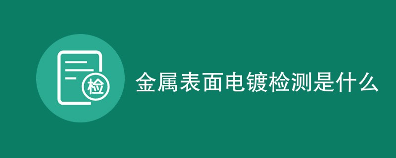 金属表面电镀检测是什么