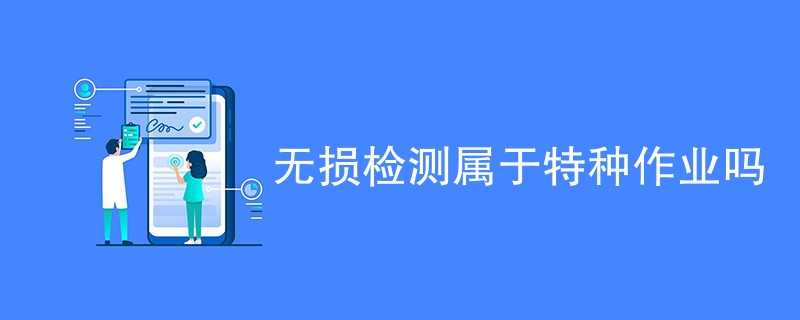 无损检测属于特种作业吗