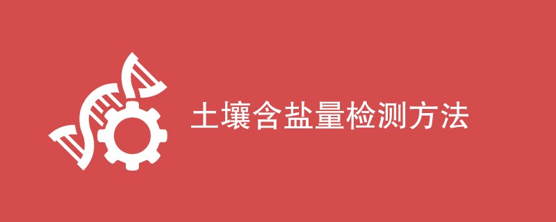 土壤含盐量检测方法（方法介绍）