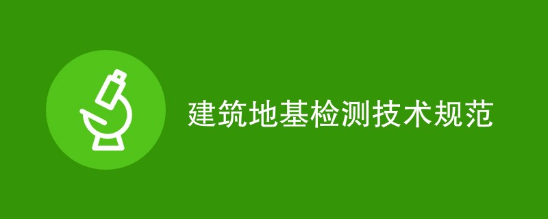 建筑地基检测技术规范概述（附详细介绍）