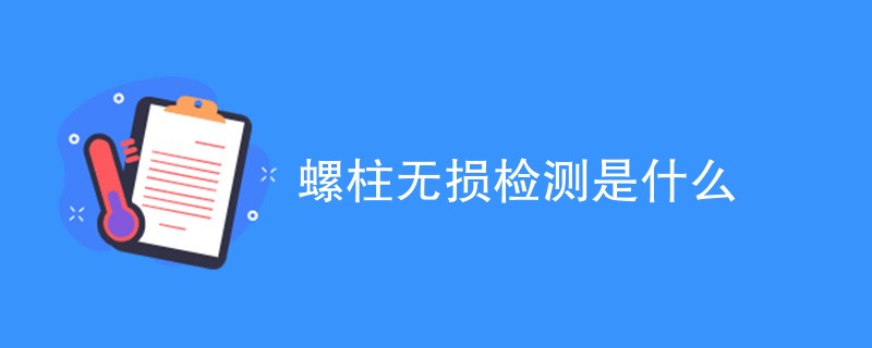 螺柱无损检测是什么（附详细介绍）