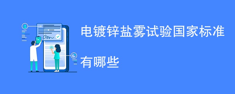 电镀锌盐雾试验国家标准有哪些