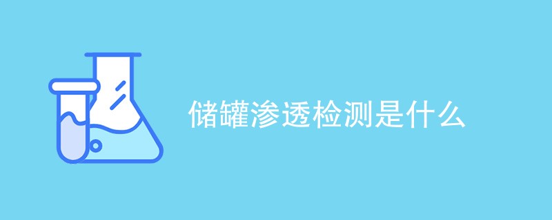 储罐渗透检测是什么