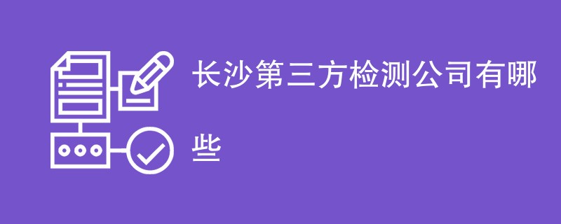 长沙第三方检测公司有哪些