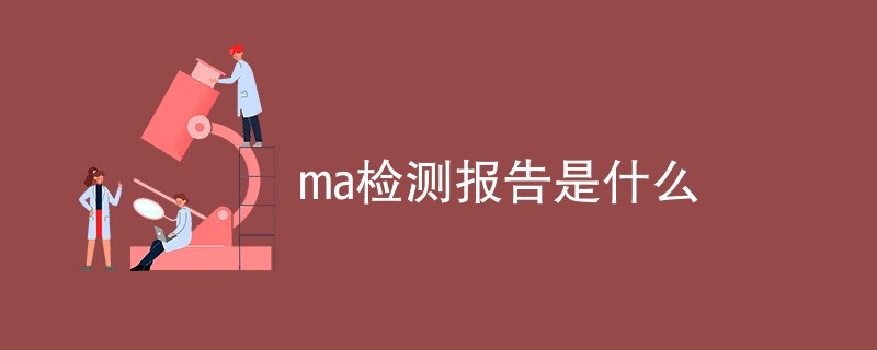 ma检测报告是什么（附内容详解）