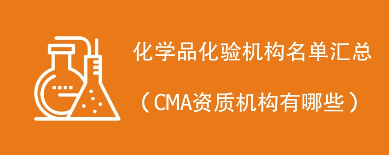 化学品化验机构名单汇总（CMA资质机构有哪些）