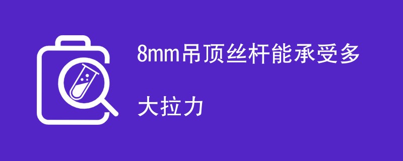 8mm吊顶丝杆能承受多大拉力