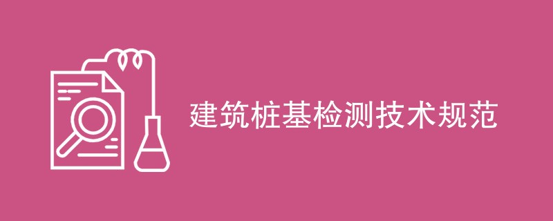 建筑桩基检测技术规范（内容详解）