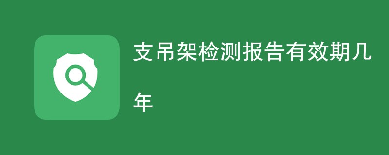 支吊架检测报告有效期几年