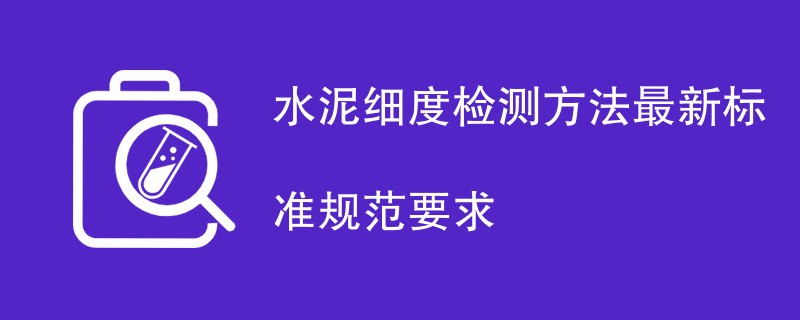 水泥细度检测方法最新标准规范要求