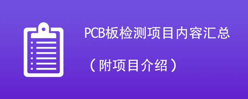 PCB板检测项目内容汇总（附项目介绍）