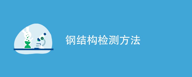 钢结构检测方法（处理方法步骤）