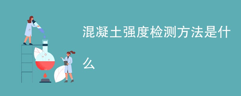 混凝土强度检测方法是什么