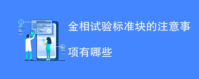 金相试验标准块的注意事项有哪些