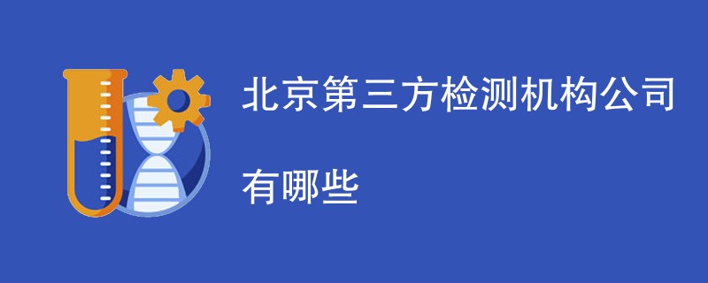 北京第三方检测机构公司有哪些