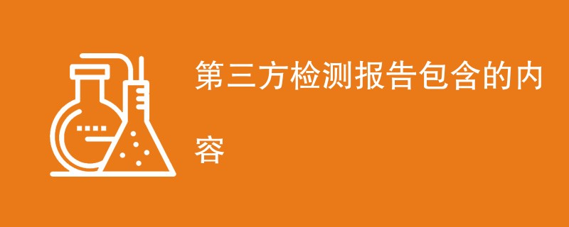 第三方检测报告包含的内容有哪些