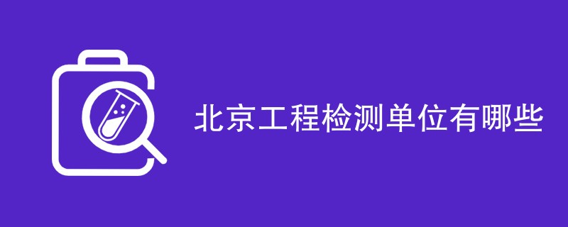 北京工程检测单位有哪些