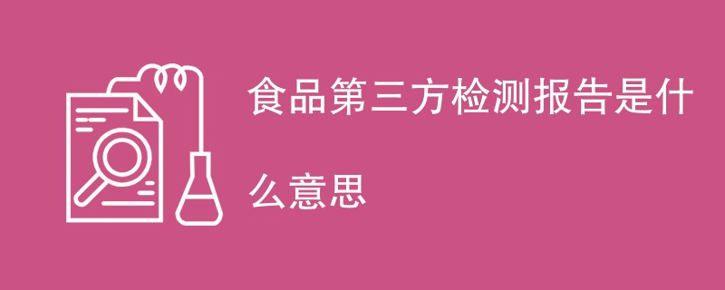 食品第三方检测报告是什么意思