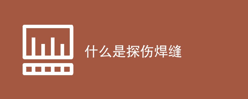 什么是探伤焊缝（具体介绍）