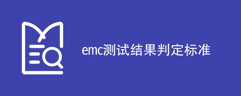 emc测试结果判定标准有哪些