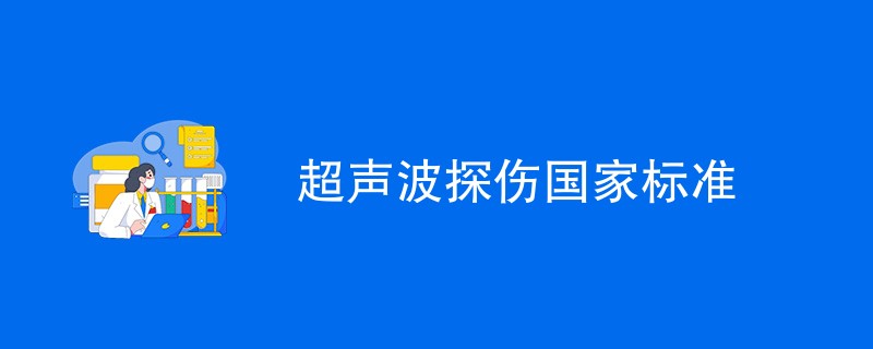 超声波探伤国家标准（执行标准一览）