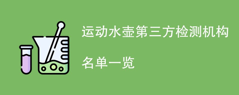 运动水壶第三方检测机构名单一览