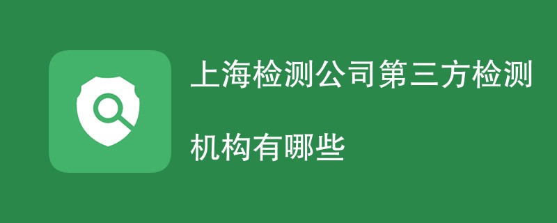 上海检测公司第三方检测机构有哪些