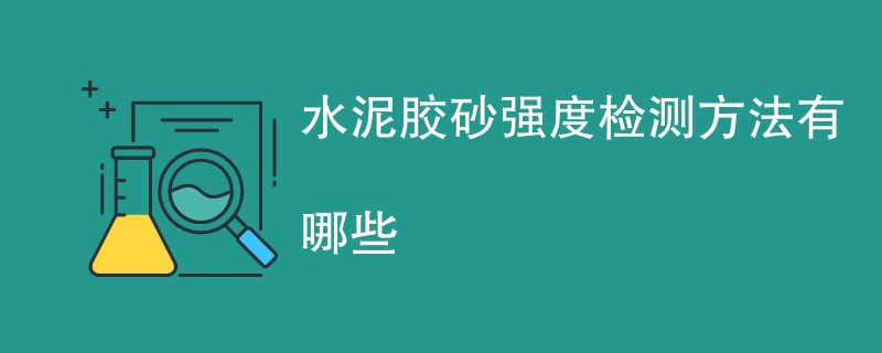 水泥胶砂强度检测方法有哪些