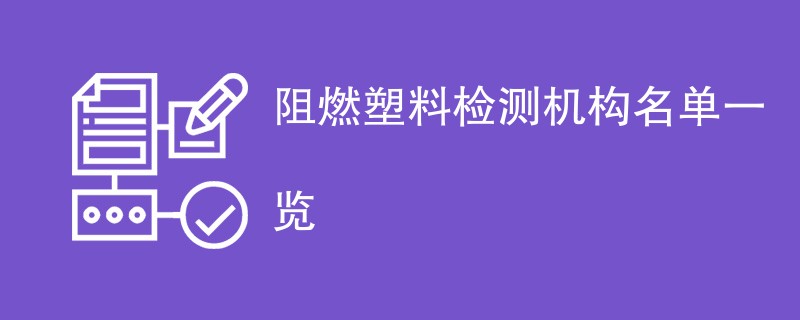 阻燃塑料检测机构名单一览