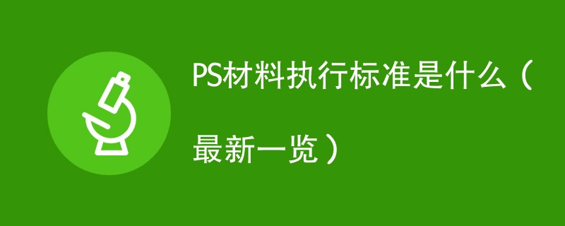 PS材料执行标准是什么（最新一览）