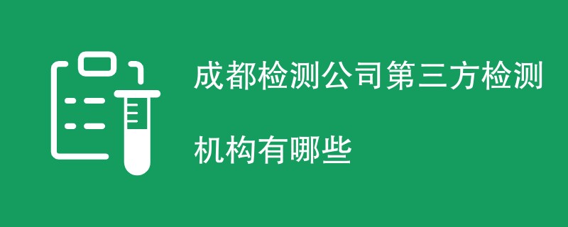 成都检测公司第三方检测机构有哪些