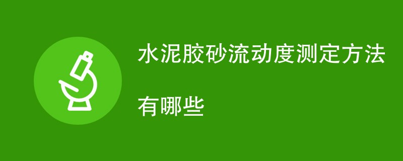 水泥胶砂流动度测定方法有哪些