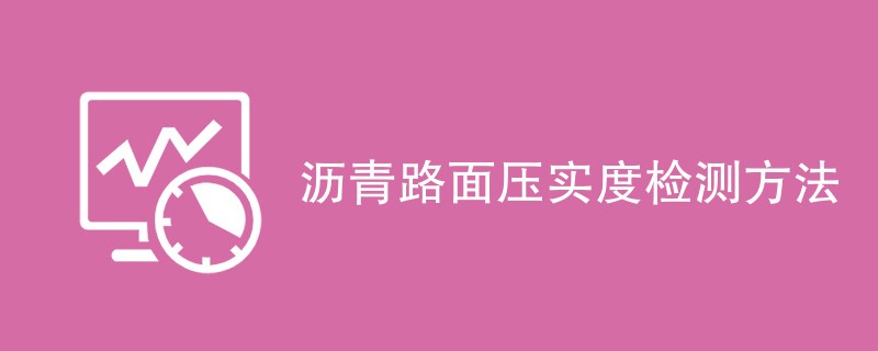 沥青路面压实度检测方法（详细介绍）