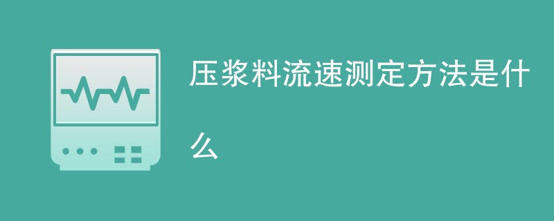 压浆料流速测定方法是什么