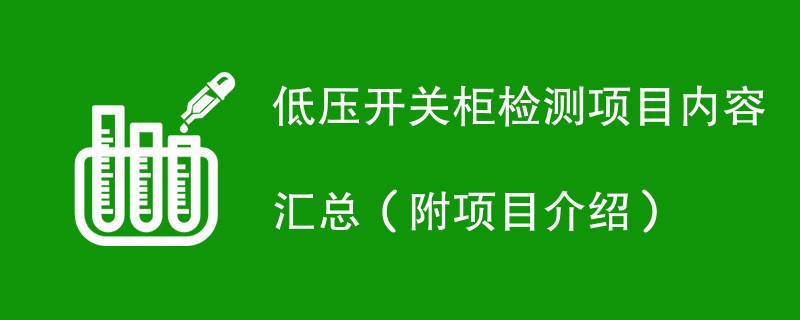 低压开关柜检测项目内容汇总（附项目介绍）