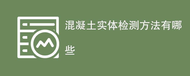 混凝土实体检测方法有哪些