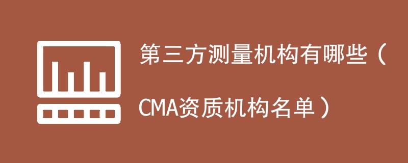 第三方测量检测机构有哪些（CMA资质机构名单）