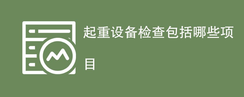 起重设备检查包括哪些项目