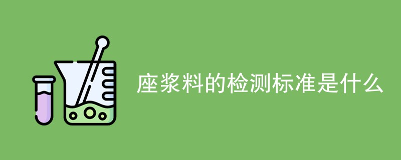 座浆料的检测标准是什么