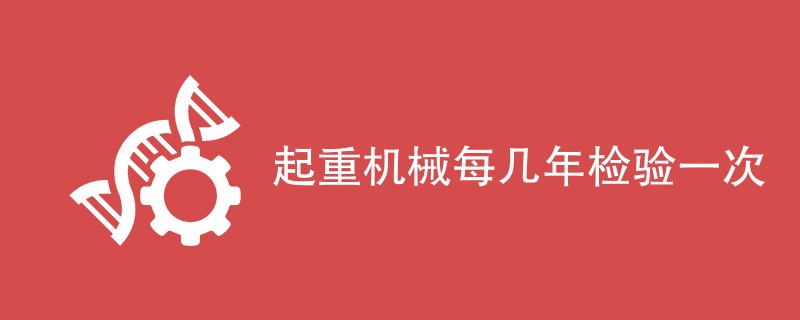 起重机械每几年检验一次