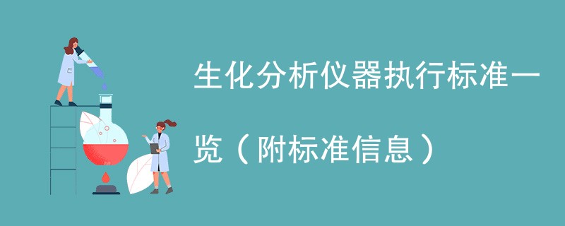 生化分析仪器执行标准一览（附标准信息）