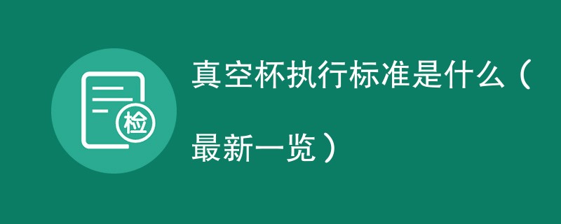 真空杯执行标准是什么（最新一览）