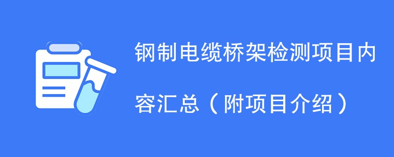 钢制电缆桥架检测项目内容汇总（附项目介绍）