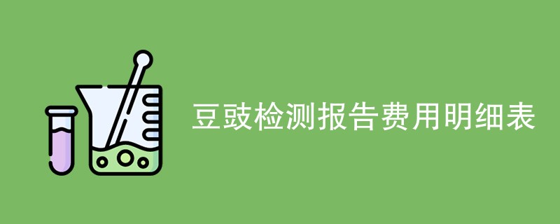 豆豉检测报告费用明细表