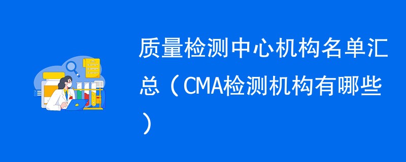 质量检测中心名单汇总（CMA检测机构有哪些）